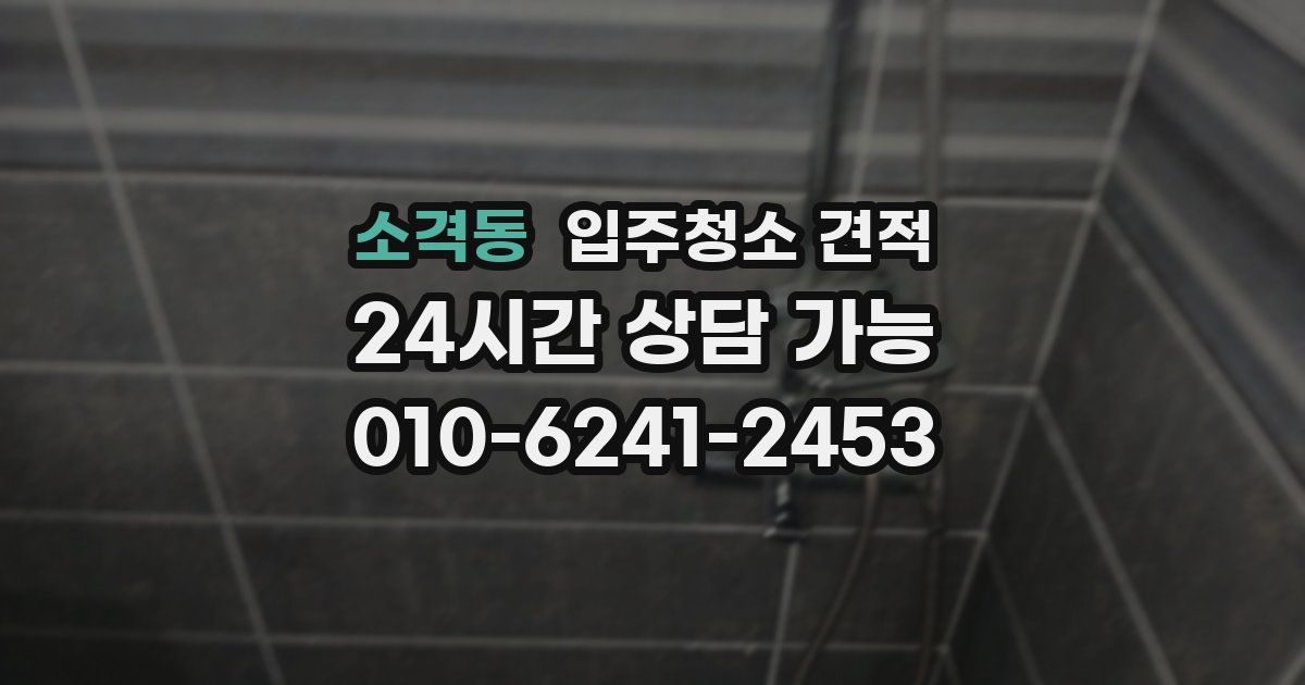 소격동 입주청소 견적