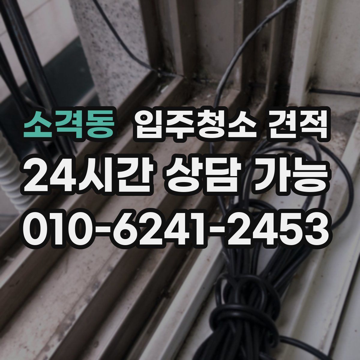소격동 입주청소 견적
