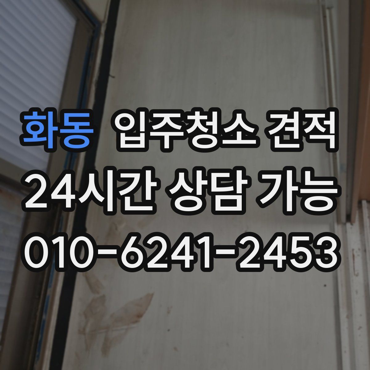 화동 입주청소 견적