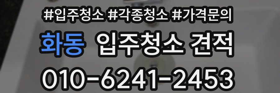 화동 입주청소 견적