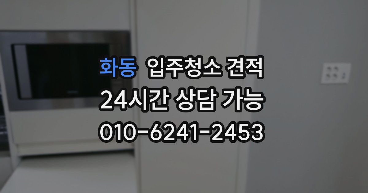 화동 입주청소 견적