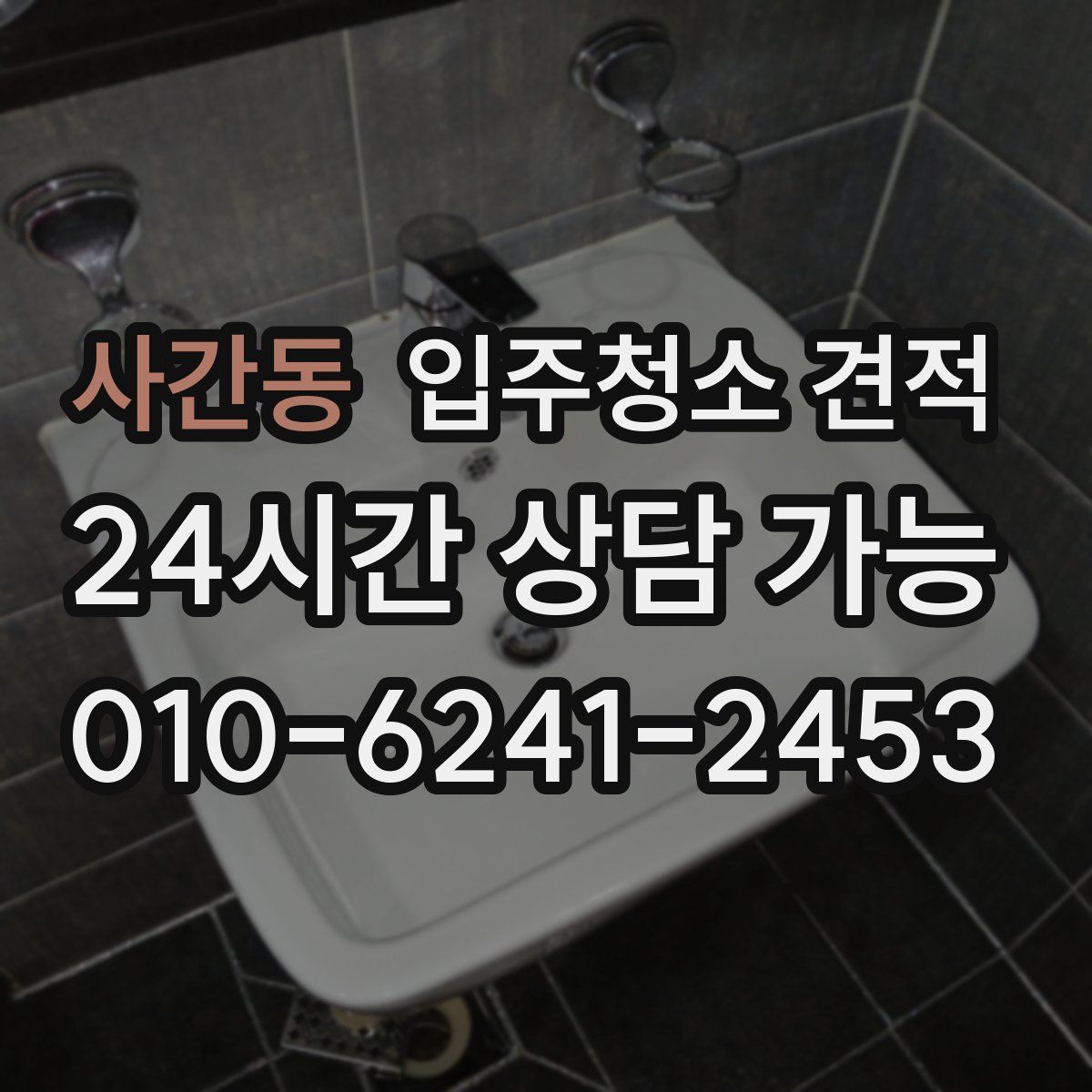 사간동 입주청소 견적