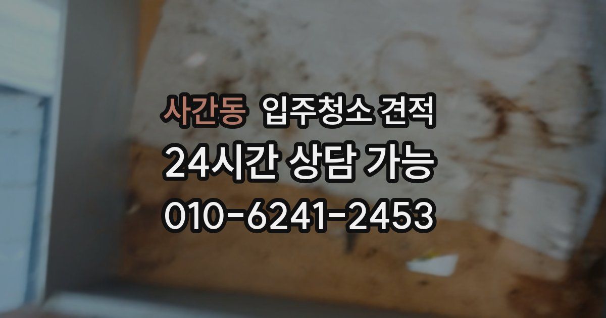 사간동 입주청소 견적