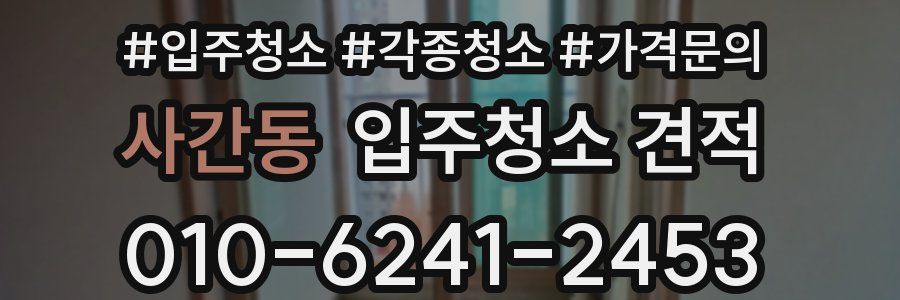 사간동 입주청소 견적