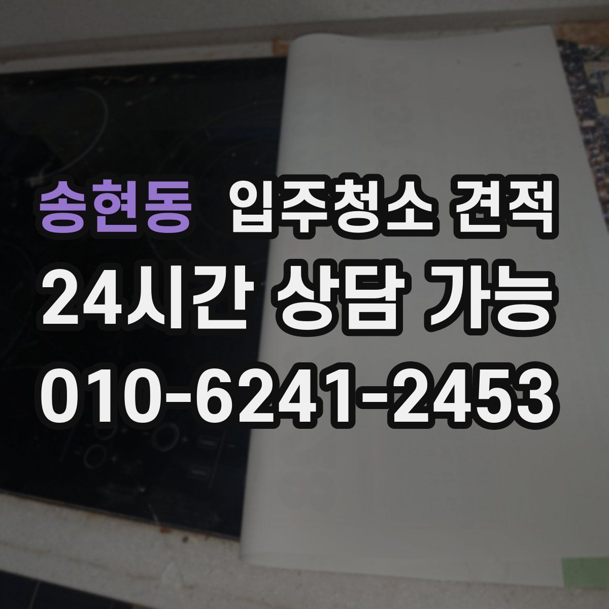 송현동 입주청소 견적