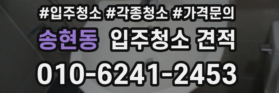 송현동 입주청소 견적