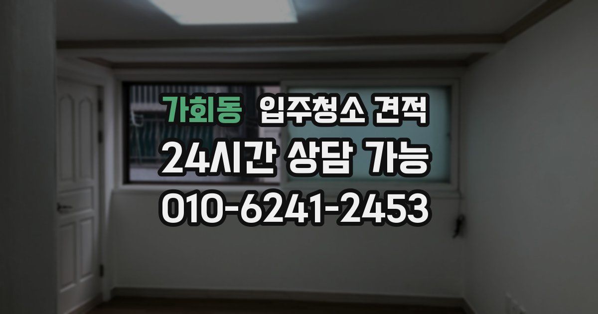 가회동 입주청소 견적