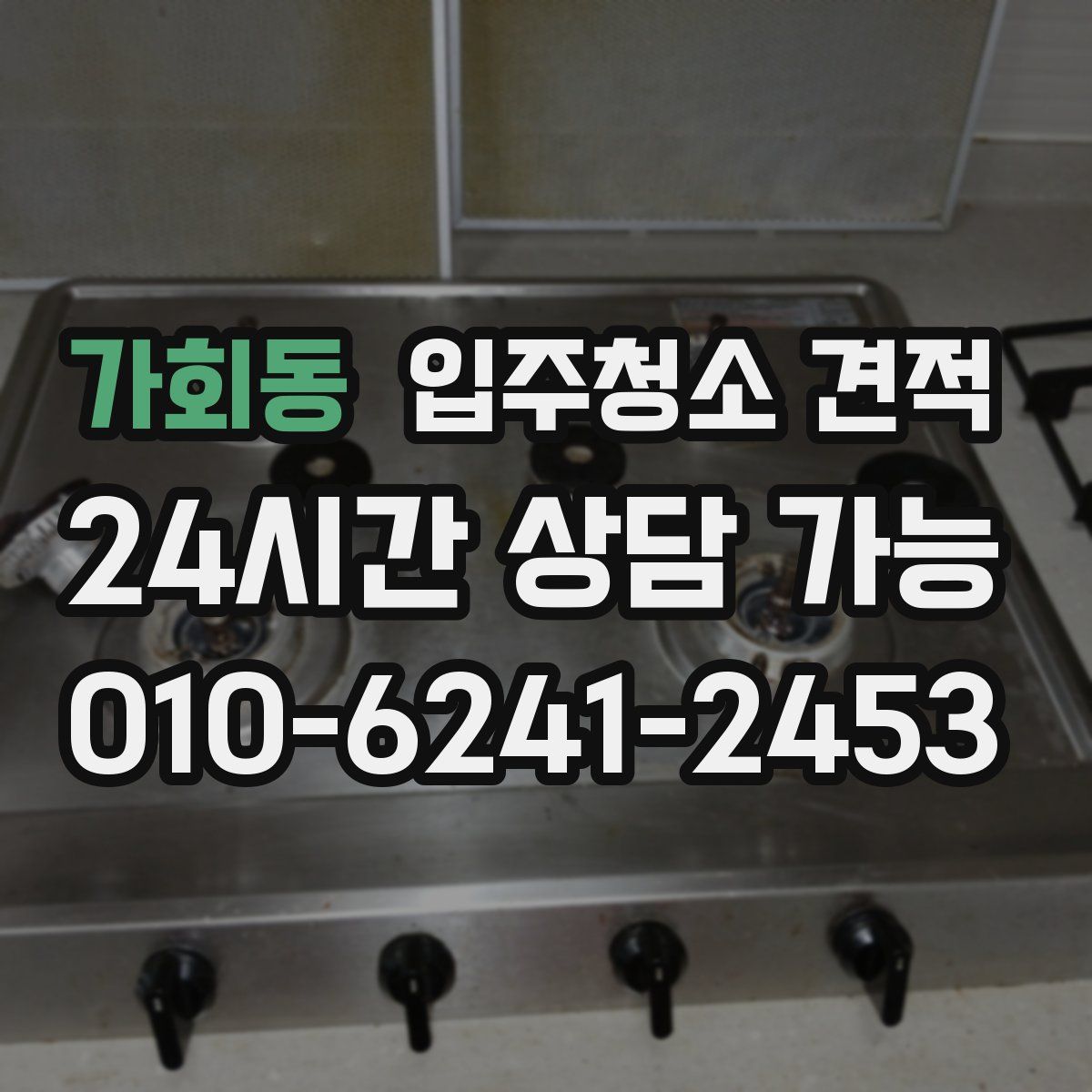 가회동 입주청소 견적