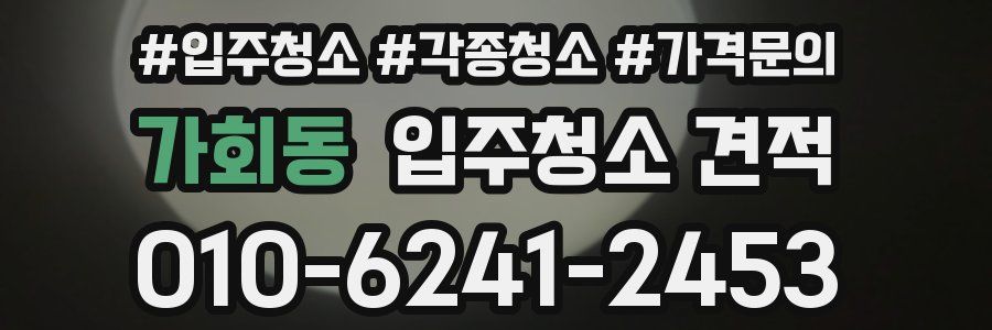 가회동 입주청소 견적