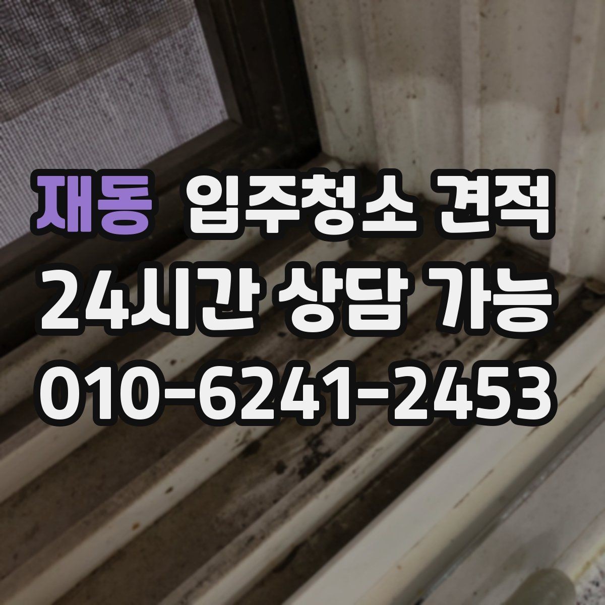 재동 입주청소 견적 비교할 때 후기보다 먼저 볼 점