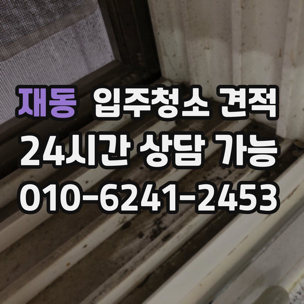 재동 입주청소 견적