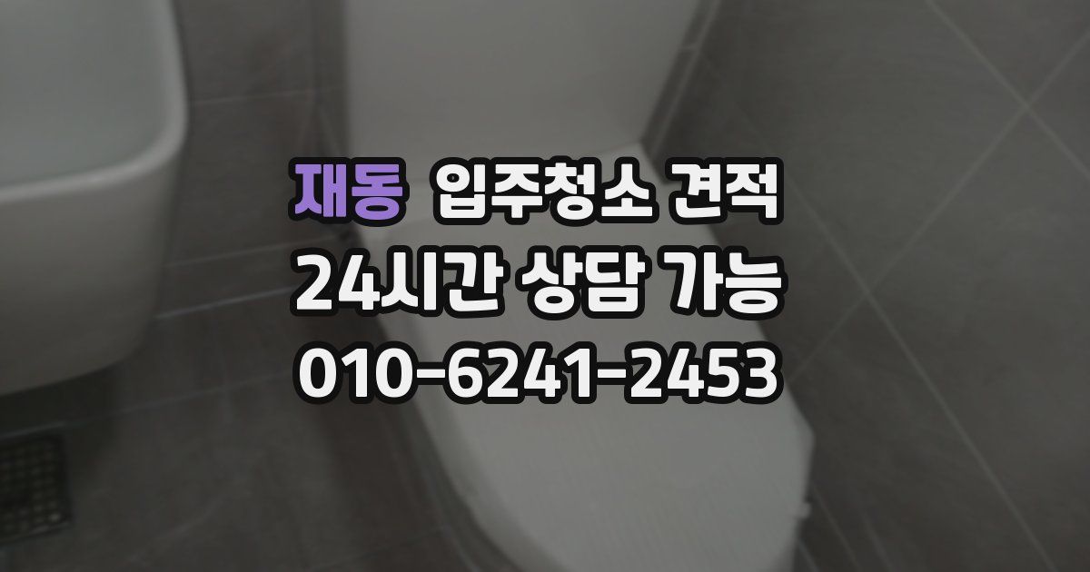 재동 입주청소 견적