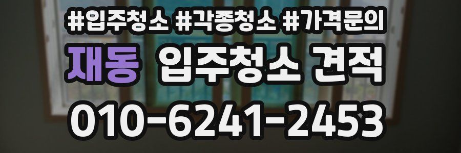 재동 입주청소 견적