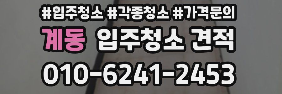 계동 입주청소 견적