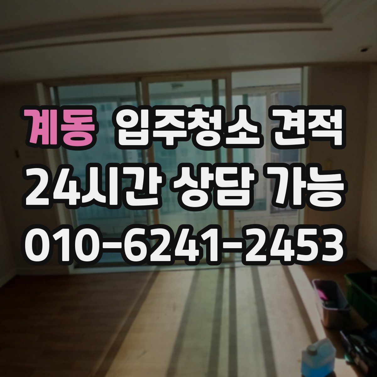계동 입주청소 견적