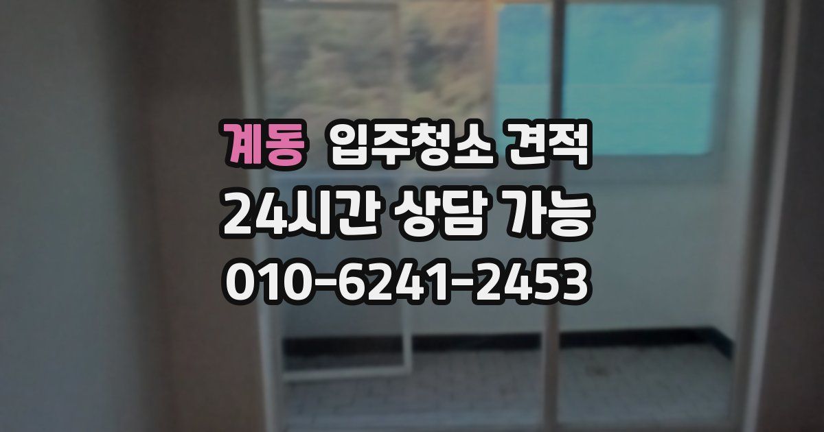 계동 입주청소 견적