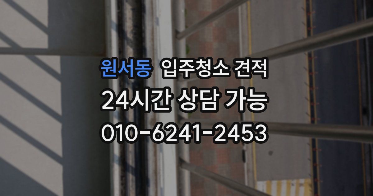 원서동 입주청소 견적