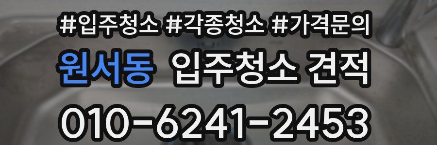원서동 입주청소 견적