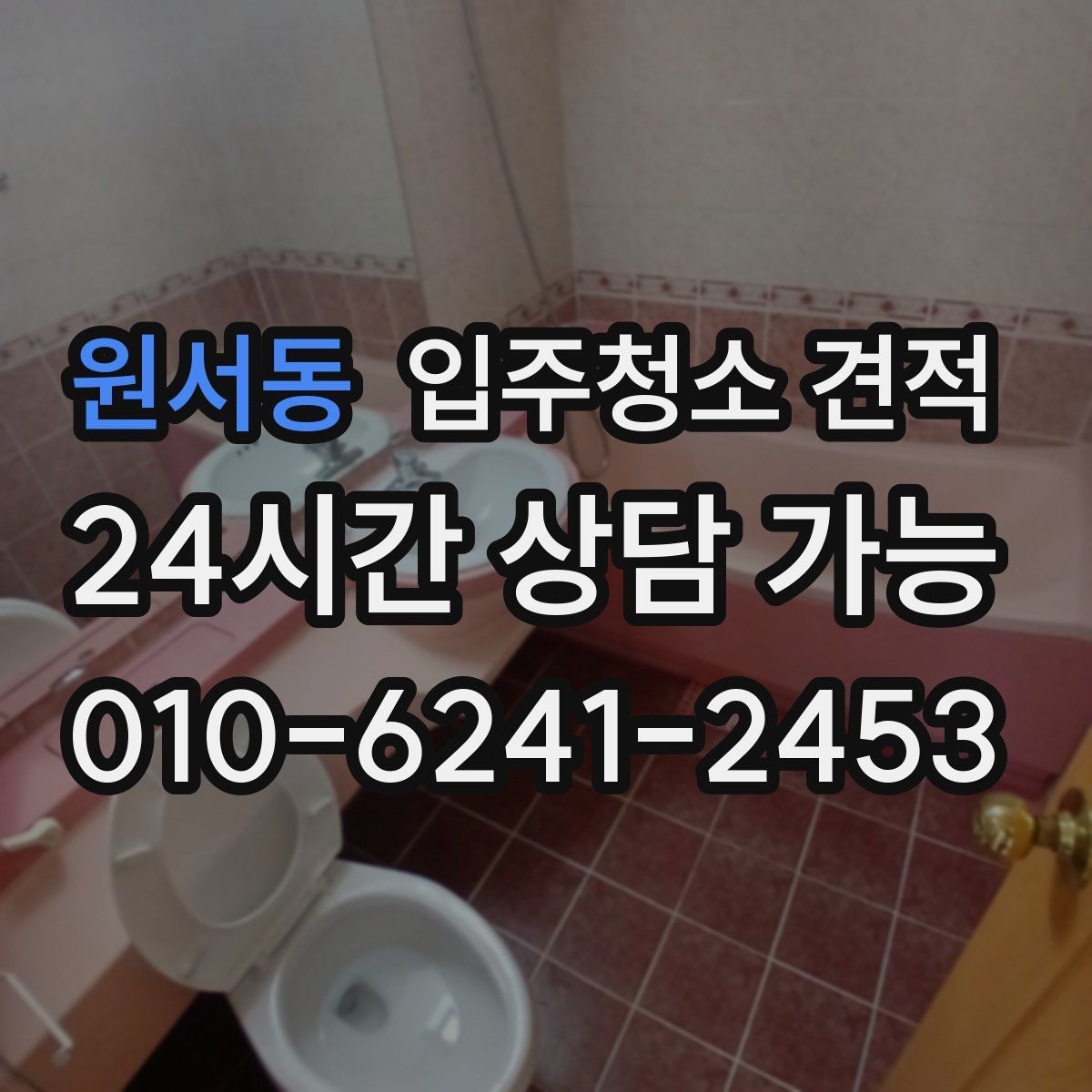 원서동 입주청소 견적
