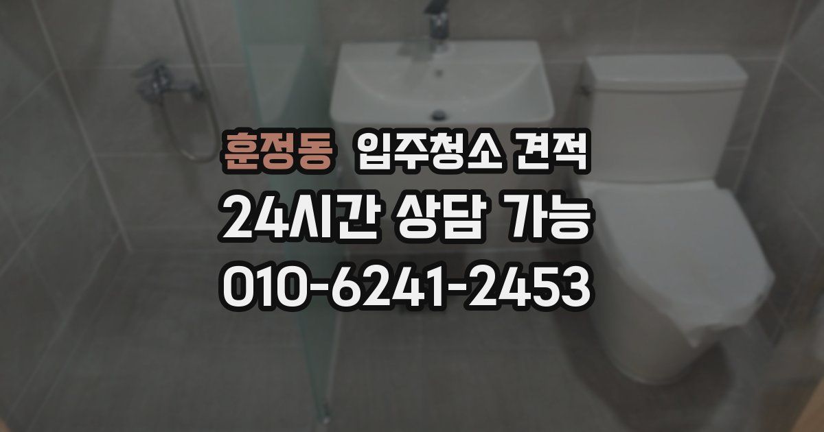 훈정동 입주청소 견적