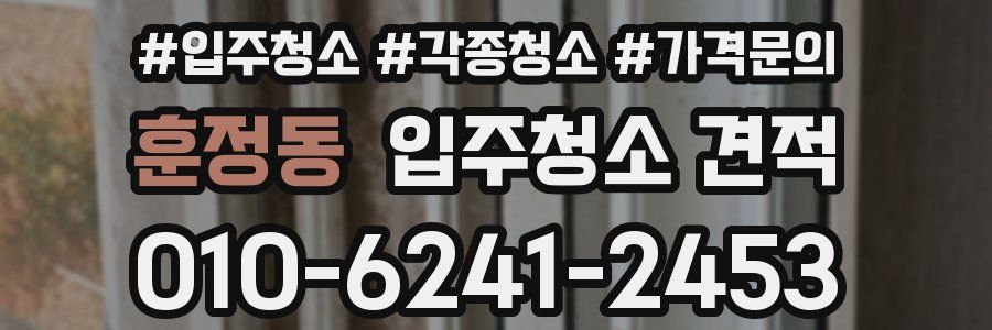 훈정동 입주청소 견적
