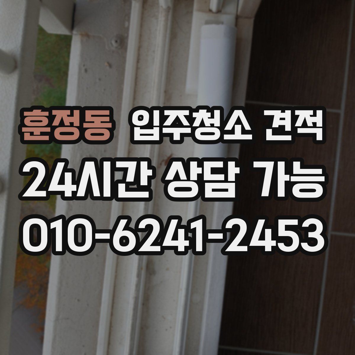훈정동 입주청소 견적