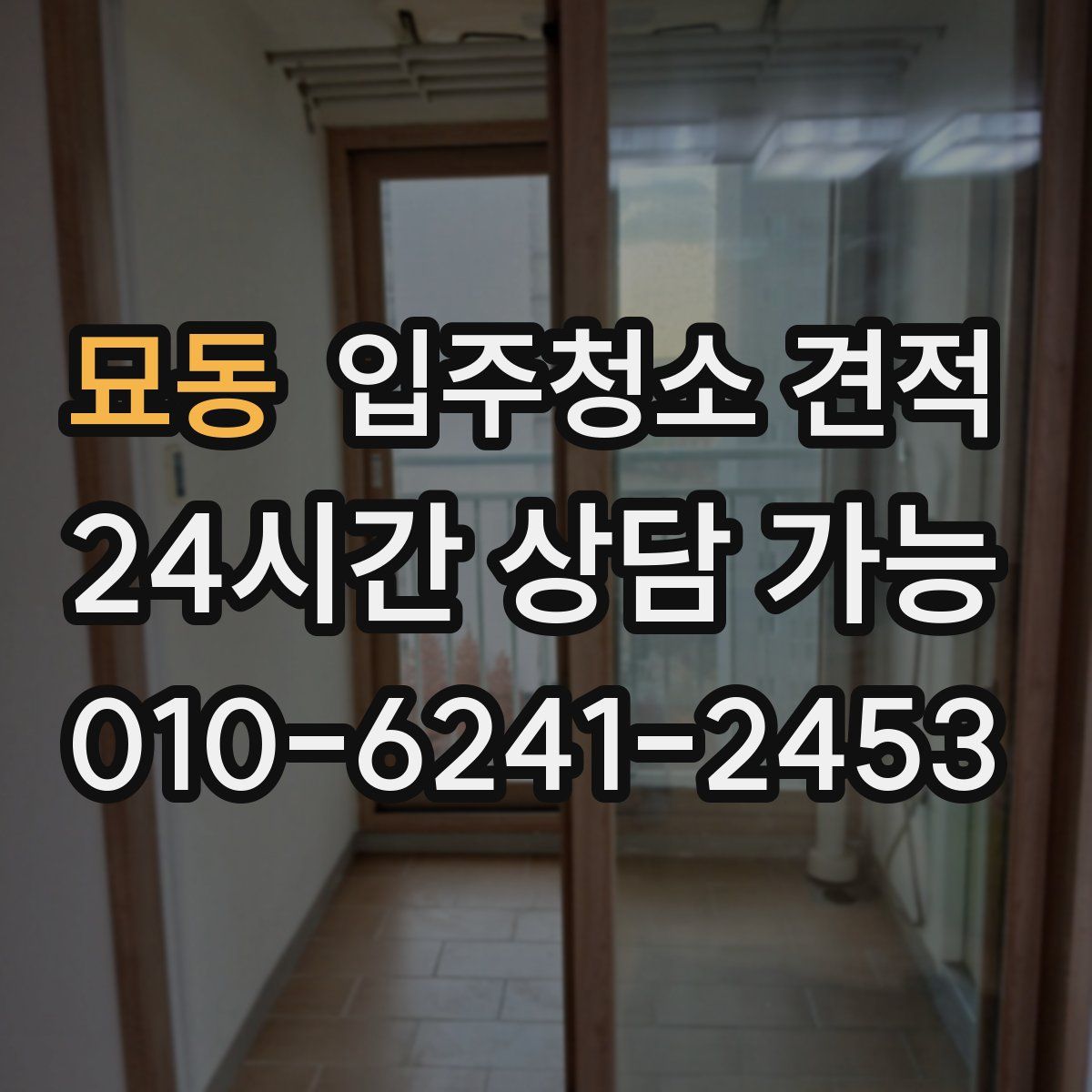 묘동 입주청소 견적
