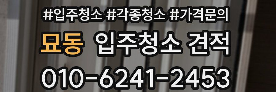 묘동 입주청소 견적