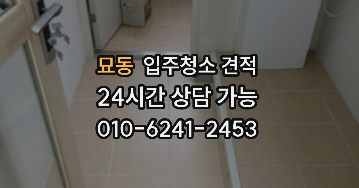 묘동 입주청소 견적