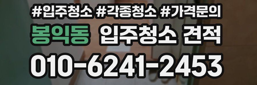 봉익동 입주청소 견적