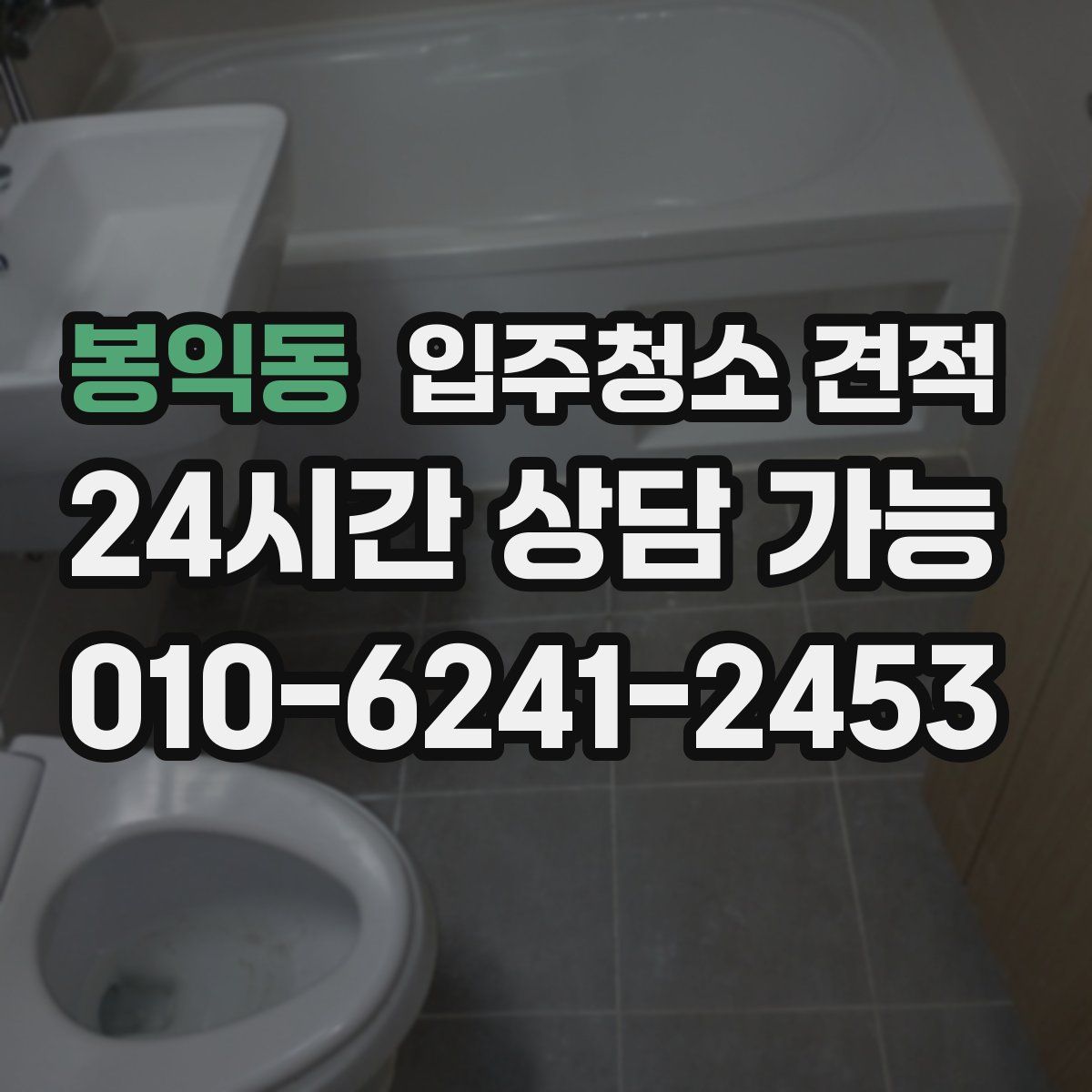 봉익동 입주청소 견적