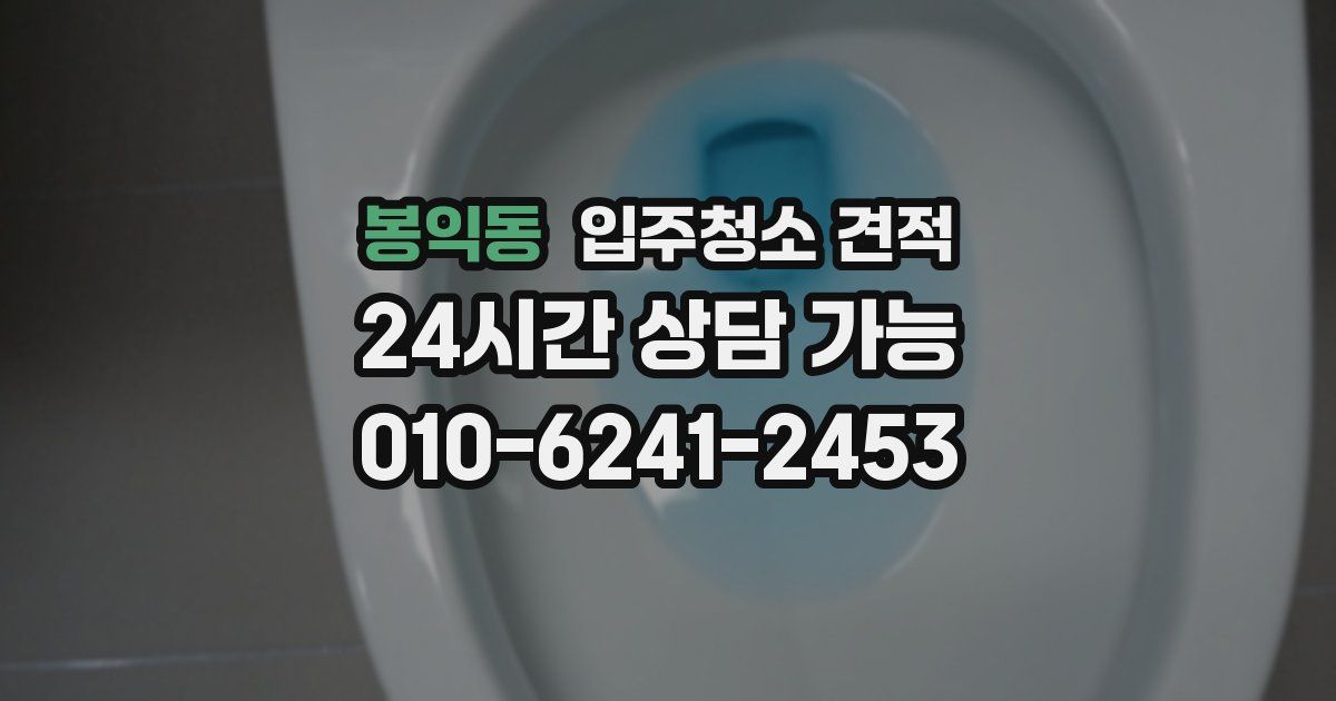 봉익동 입주청소 견적