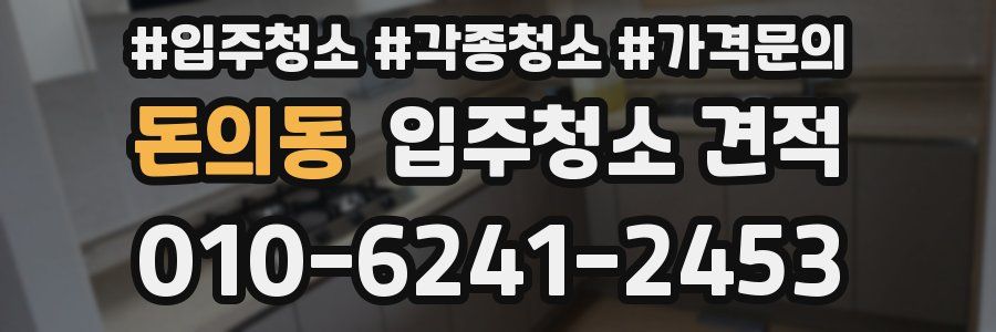 돈의동 입주청소 견적