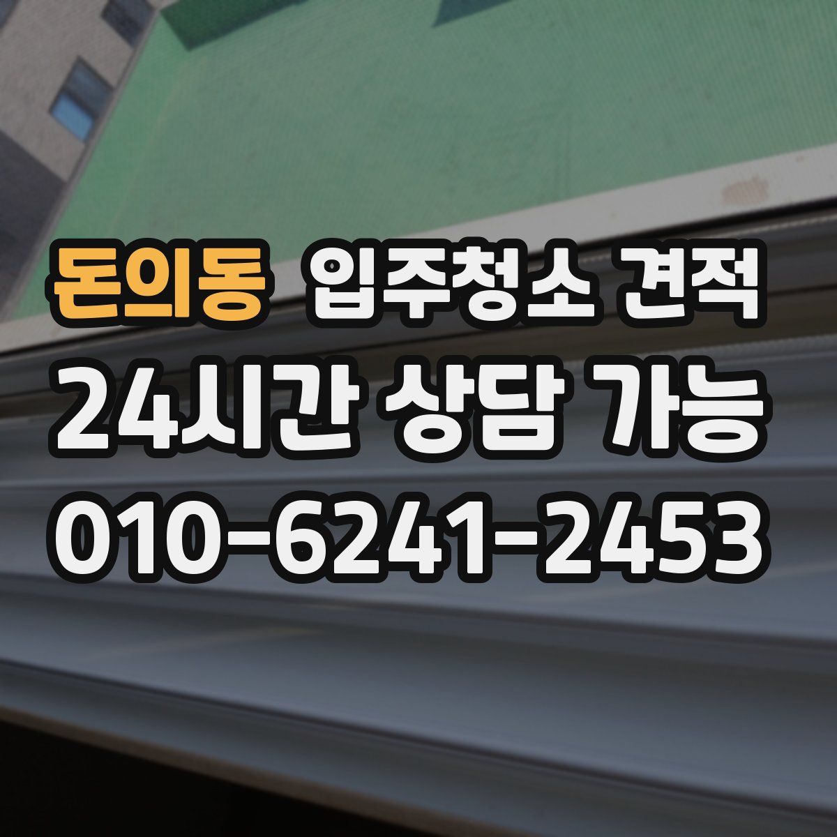 돈의동 입주청소 견적