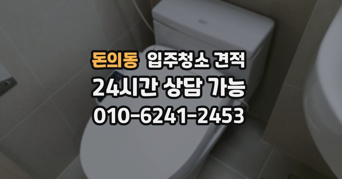 돈의동 입주청소 견적