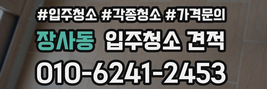 장사동 입주청소 견적