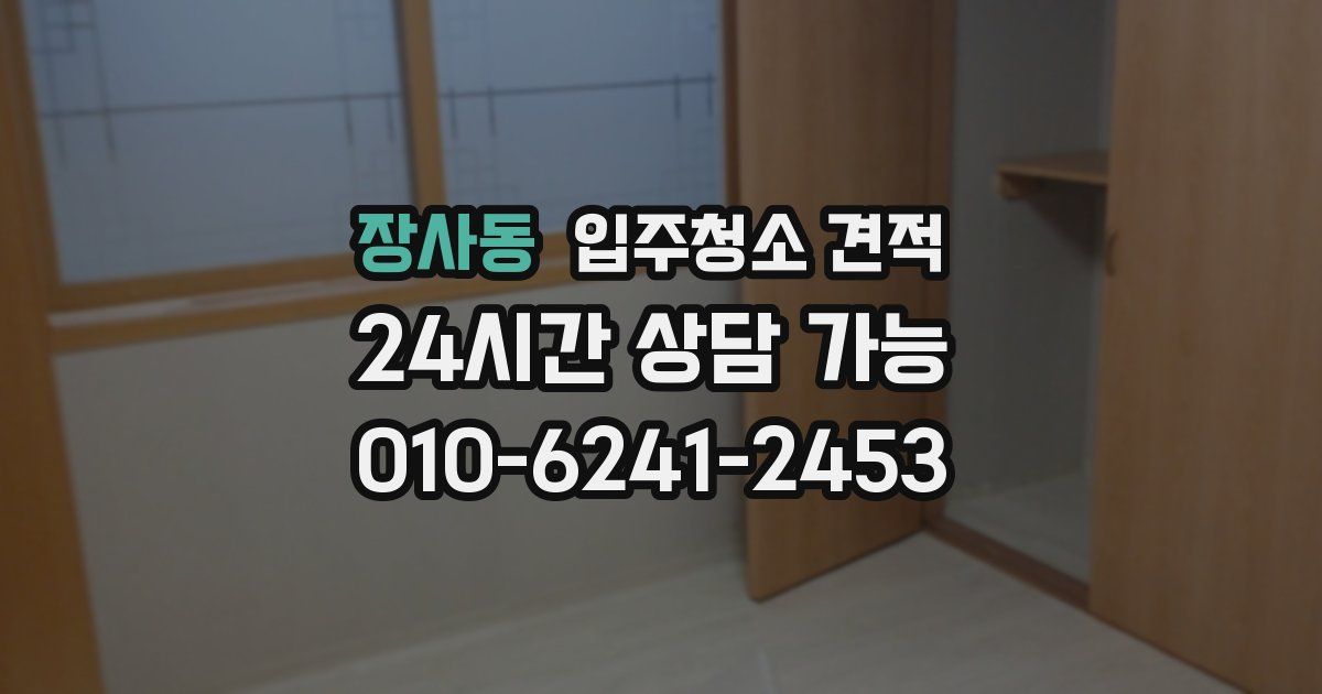 장사동 입주청소 견적