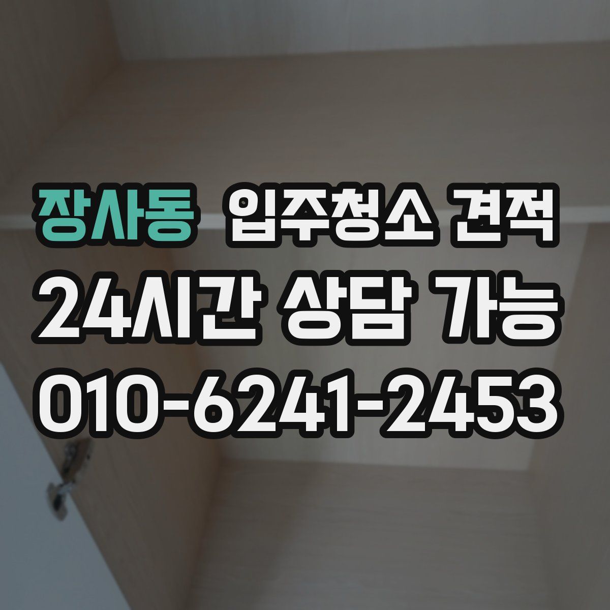 장사동 입주청소 견적