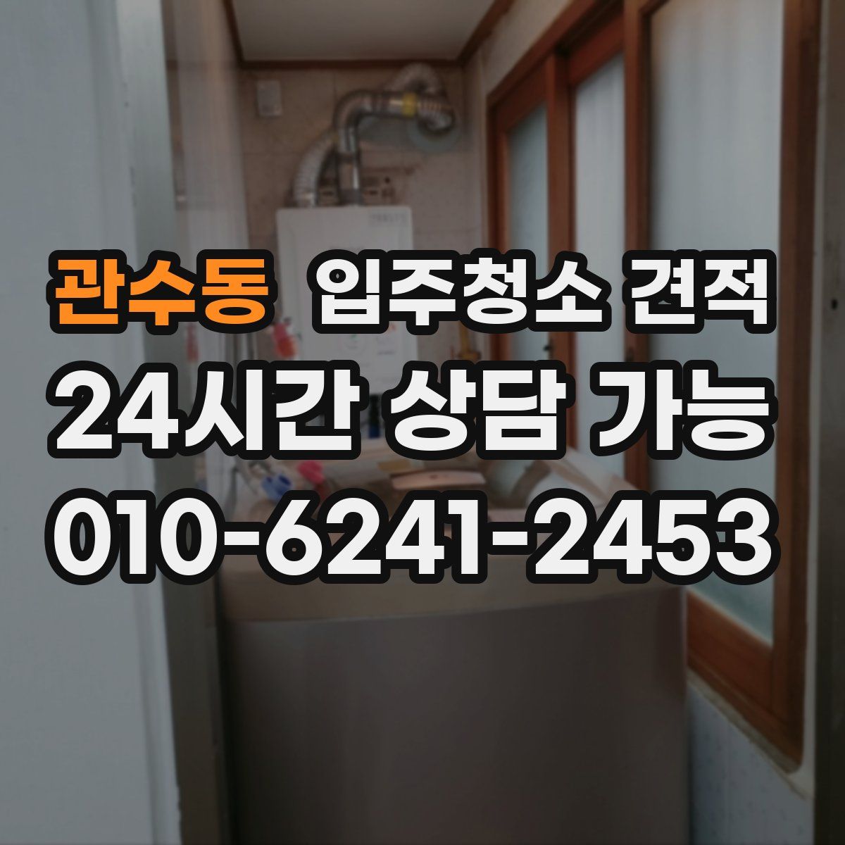 관수동 입주청소 견적