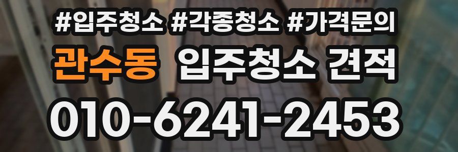 관수동 입주청소 견적