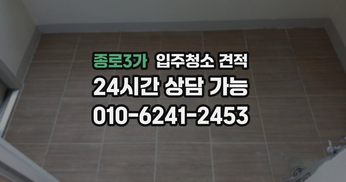 종로3가 입주청소 견적