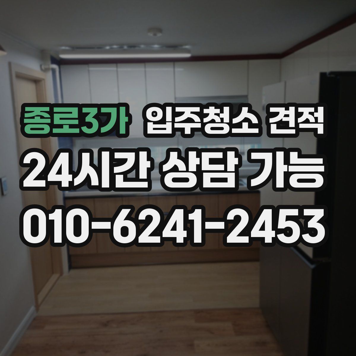 종로3가 입주청소 견적