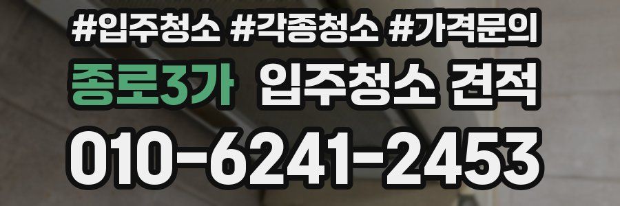 종로3가 입주청소 견적