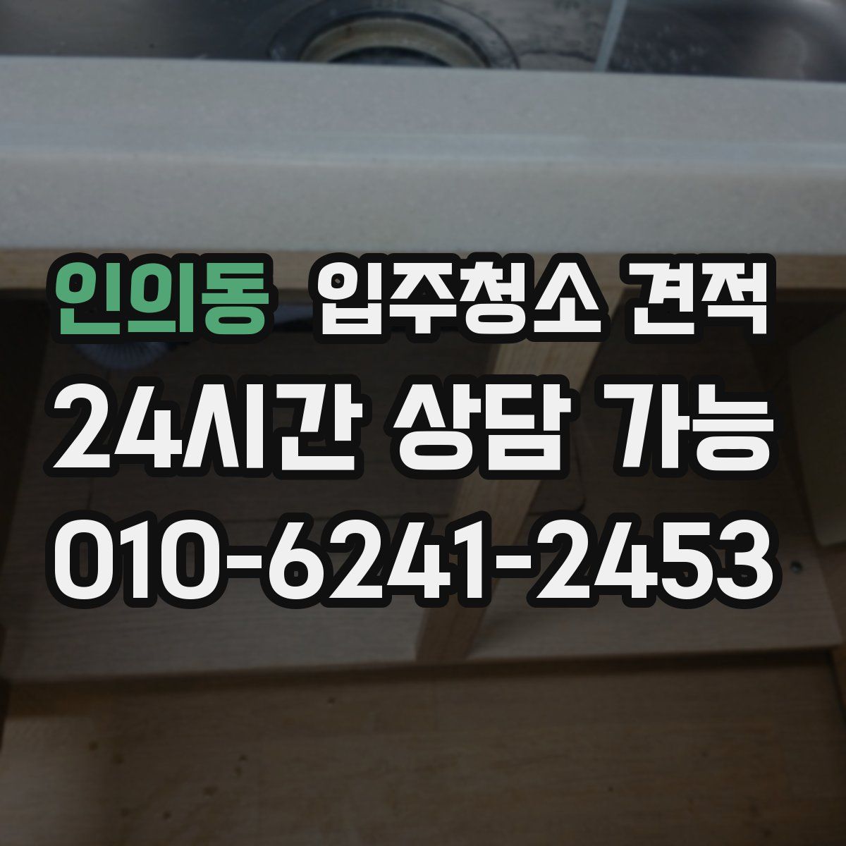 인의동 입주청소 견적