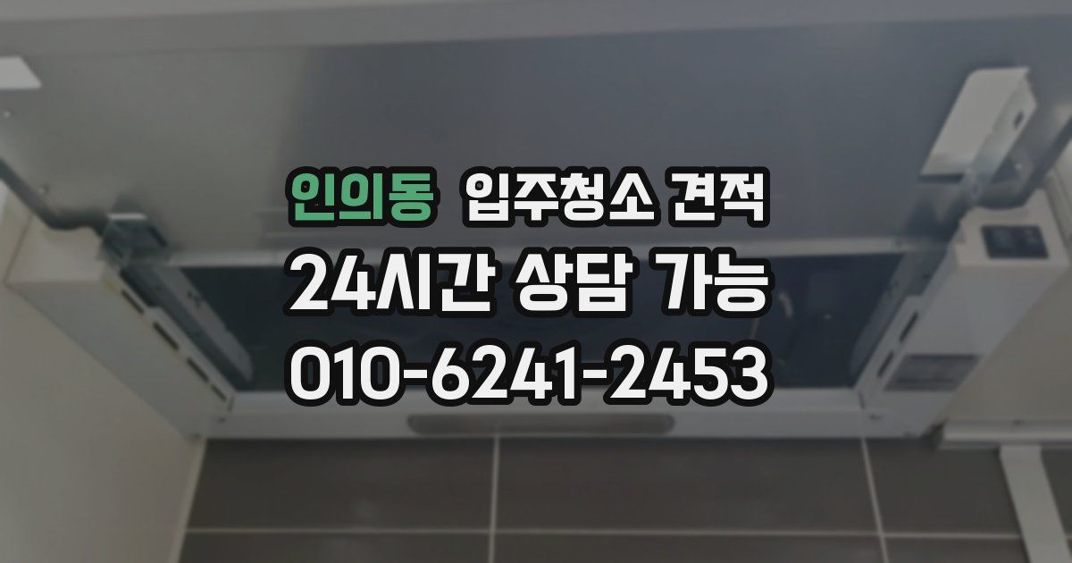 인의동 입주청소 견적