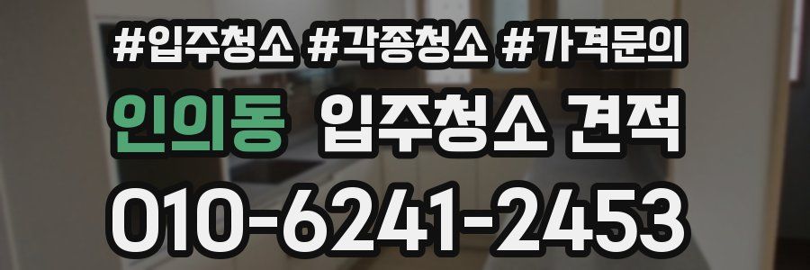 인의동 입주청소 견적
