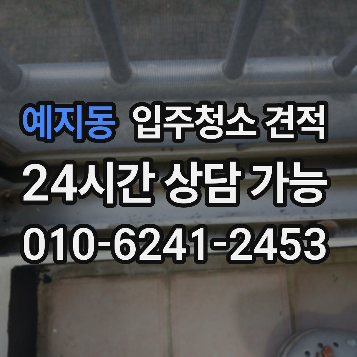 예지동 입주청소 견적