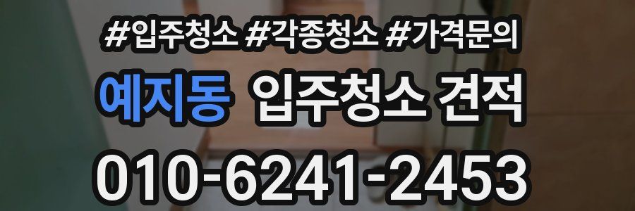 예지동 입주청소 견적