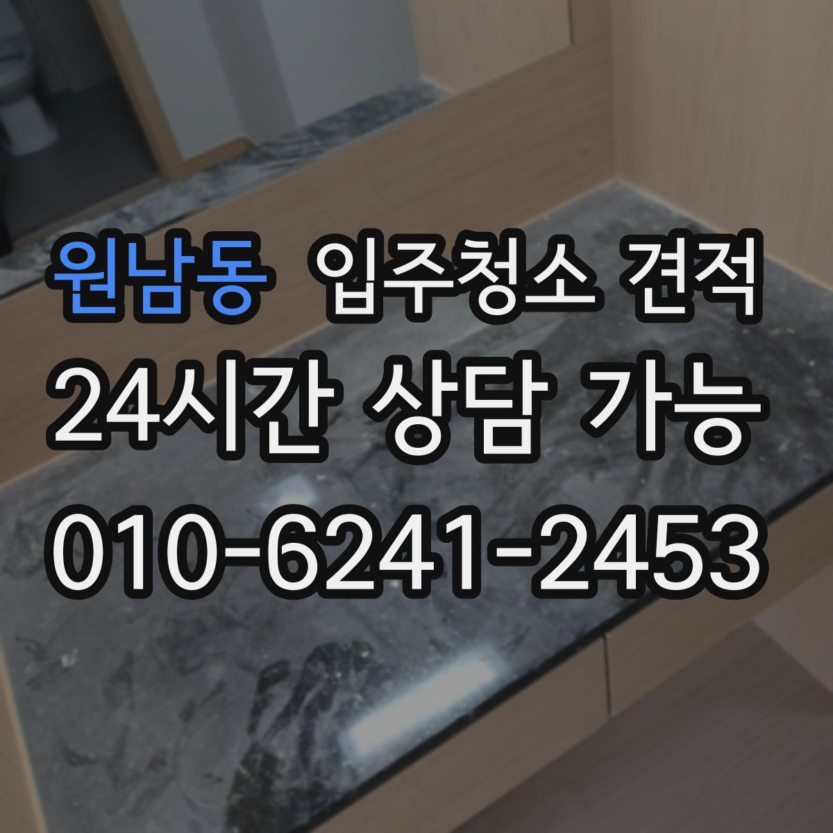 원남동 입주청소 견적