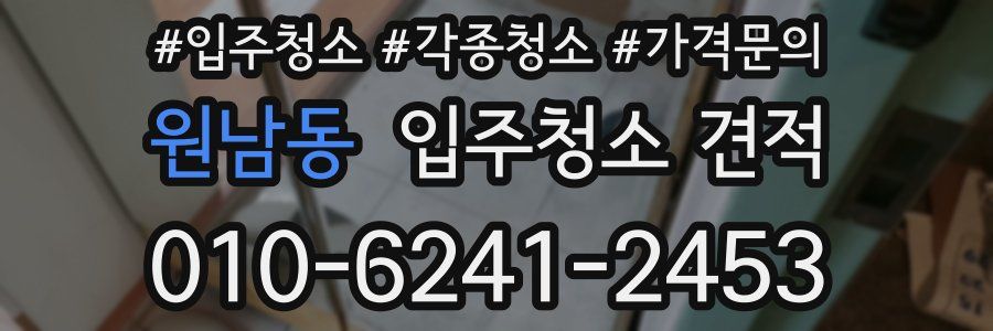 원남동 입주청소 견적